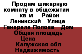 Продам шикарную комнату в общежитии 18,5 кв.м. › Район ­ Ленинский › Улица ­ Генерала Попова › Дом ­ 9 › Общая площадь ­ 18 › Цена ­ 920 000 - Калужская обл. Недвижимость » Квартиры продажа   